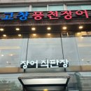고창숯불민물장어 이미지