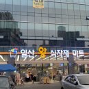 일산왕식자재마트 이미지