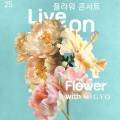 플라워 콘서트 with 미교 이미지