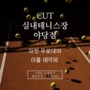 영업의 정석, 세일즈 레벨업 | 컷테니스 야당점, 실내테니스의 정석! 운정테니스, 파주테니스레슨