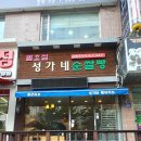 성가네베이커리