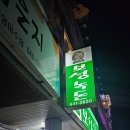 보성녹돈미수점