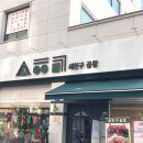 손에 꼽는 공릉맛집 세친구 곱창 생생후기
