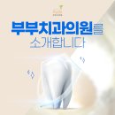 안녕하세요부부치과의원 이미지