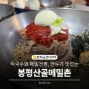 봉평산골메밀촌 | [천호/굽은다리역] 메밀맛집 봉평산골메밀촌 후기/메뉴추천