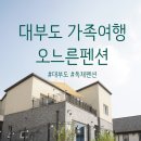 타임인펜션 | 대부도펜션 오느른펜션 독채 가족들이 방문하기에 좋아요