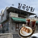[안성 카페] 칠곡저수지 “카페칠곡상회” 방문 후기