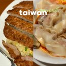 신성축산물할인매장 | 대만 타이베이 딘타이펑 신성점 딤섬 맛집 1시간 웨이팅 후기 / 예약 방법