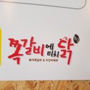 쪽갈비에 미치닭 이미지