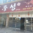 룽성천곡점