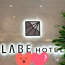 라베호텔 이미지
