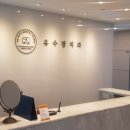 유수장치과의원 이미지