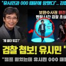유시민과 000 때문에 망했다ㅠ".. 검찰 내부 초상집 이유 떴다! 매불쇼와 2분뉴스가 큰 역할을 한 이유 이미지