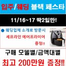 하이마트 인후점 11월 16일~17일 단 2일간 입주/웨딩 블랙 페스타!! 이미지