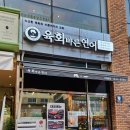 육회바른연어나주점 이미지
