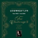 [클래식][초대-문화금 無] 유효정 바이올린 독주회 The Challenge Ⅲ 12월1일 / 예술의전당 리사이틀홀 이미지