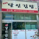 명품달인김밥 증산점