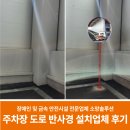 신안의원 | 대형마트 주차장 도로 반사경 설치업체 시공 후기