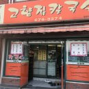 고향집칼국수 - 안성시 개내교4길 5 | 고향집칼국수