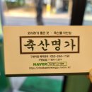 구영축산 이미지