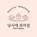 낭시에 과자점