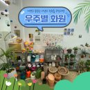 우주별화원