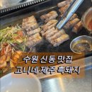 수원-0695 | 신동맛집 수원신동맛집 신동카페거리맛집신동맛집 추천 신동회식장소로 좋은 고니네제주흑돼지 후기