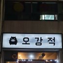 오강적