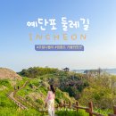 걷고 싶은 중구둘레길(제2코스) | 영종도 가볼만한곳 예단포 둘레길 계절마다 다시 찾게 된 산책 코스