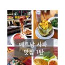 야미푸드 | 베트남 사파 맛집 1탄 | 민차우푸드 시카고피자 굿모닝비엣남 야미레스토랑 솔직후기