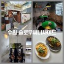 써니사이드브런치카페 | [수원 슬로우써니사이드]행리단길 데이트 장소 추천 감성 브런치카페 후기 /유아 의자 있음