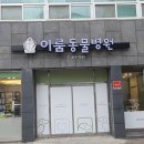 송파스마일동물병원 | 송파구 동물병원 추천! 상세 정보와 후기 총정리 🐾