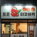 달서대로 | 포춘타코야끼 유천동 맛집 후기, 대곡역 근처 정통 수제 타코야끼 전문점