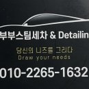 부부스팀세차