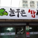 늘푸른쌈집 이미지