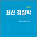 최신 경찰학(5판),임창호,도서출판자운 이미지