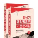 [신간소개]2024 황남기 행정법총론 기출문제집 [ 전2권 ] 이미지