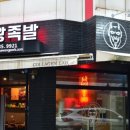 마왕족발 이미지