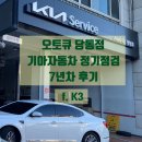 기아자동차 7년차 정기점검 후기 오토큐 당동점