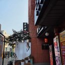 만리성앞 | 대학로 맛집 만리성 어향동고 &amp; 누룽지탕, 소주를 부르는 중식 노포 솔직 후기