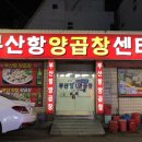 부산항양곱창 이미지