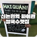 강남-077 | 강남 논현역 24시 베트남 쌀국수 맛집, 성시경 먹을텐데 나온 하이콴