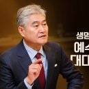 출애굽기 046강] 생명의 떡, 만나로 오신 예수 그리스도를 대대로 기념하라ㅣ2026년 7월 5일 주일1부 이미지