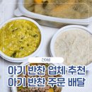 건아유통 | 파주건아밥 아기반찬주문 배달 파주건강한아기밥상 추천