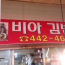 비아김밥 - 안양시 만안구 냉천로 187 | 비아김밥