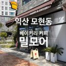 모현동-19 | 익산 모현동 새로운 빵집 &#34;밀모어&#34; 내돈내산 후기.