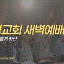 영성일기 2026.08.07.(금) 새벽기도회 (찬송) 289장 주 예수 내 맘에 들어와 (성경) 롬 12:2 마음을 새롭게 하라 이미지