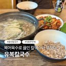 민속촌칼국수 | 한국민속촌맛집 칼국수 유복칼국수, 민속촌 갔다면 꼭 들러야 할 곳 후기