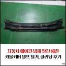 쌍용자동차정비전문점 | KG모빌리티(쌍용자동차) 코란도C 카울커버 셀프 탈거 및 클리닝 후기