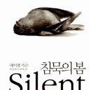 ＜침묵의 봄＞ 레이첼 카슨 저/김은령 역/홍욱희 감수 | 에코리브르 | 2011 이미지